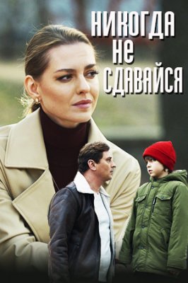 Никогда не сдавайся 1 сезон