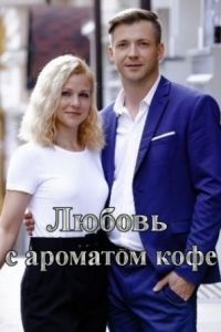 Любовь с ароматом кофе 1 сезон