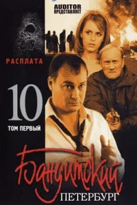 Бандитский Петербург 1-9,10 сезон