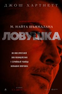 Ловушка (фильм 2024)